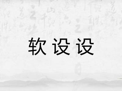 软设设