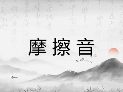 摩擦音