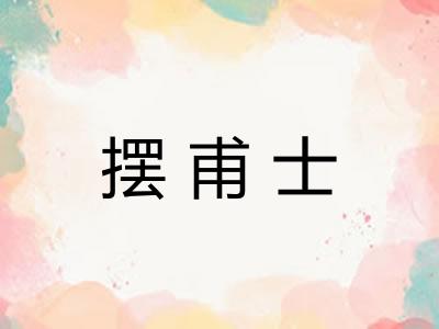 摆甫士