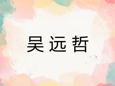 吴远哲