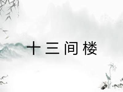 十三间楼 十三间楼