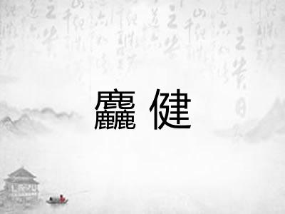 麤健