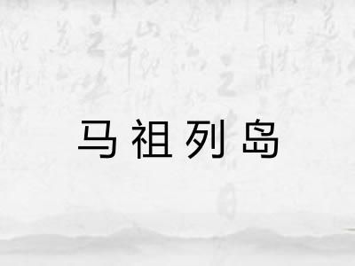 马祖列岛