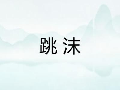 跳沫