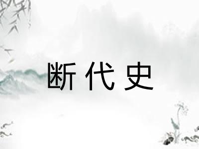 断代史