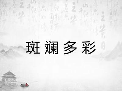 斑斓多彩