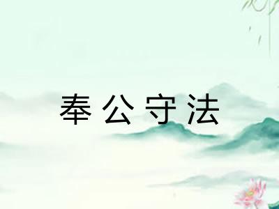 奉公守法