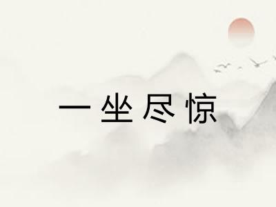 一坐尽惊