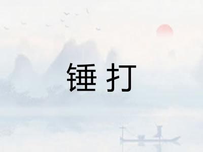 锤打