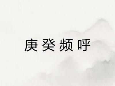 庚癸频呼