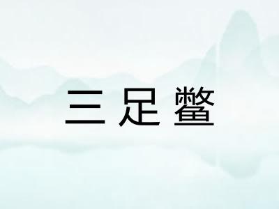 三足鳖