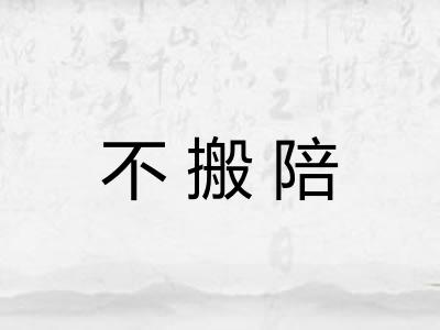不搬陪