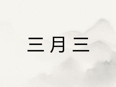 三月三