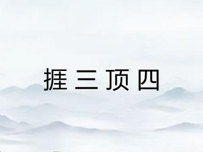 捱三顶四