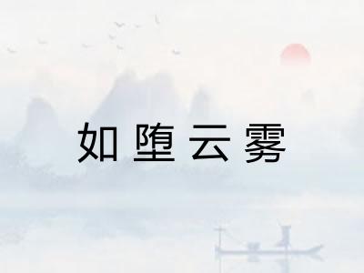 如堕云雾