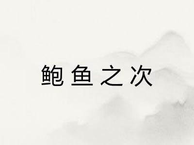 鲍鱼之次