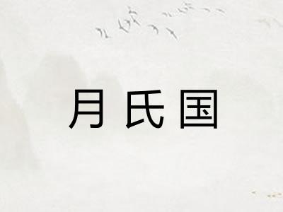 月氏国