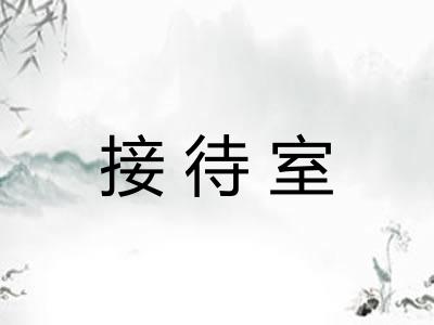 接待室