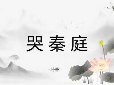 哭秦庭