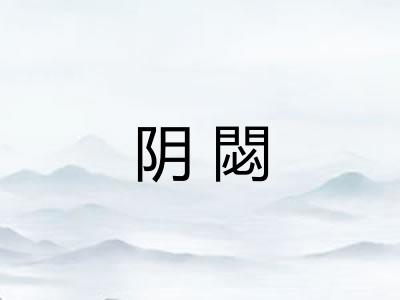 阴閟
