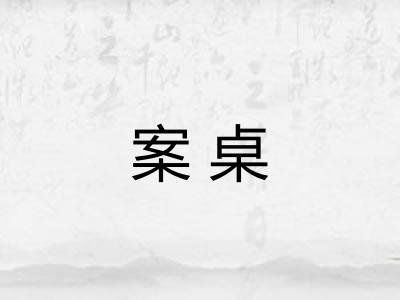 案桌