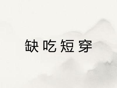 缺吃短穿