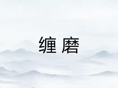 缠磨