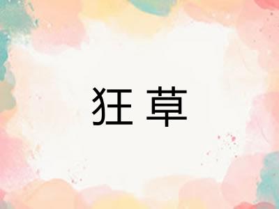 狂草