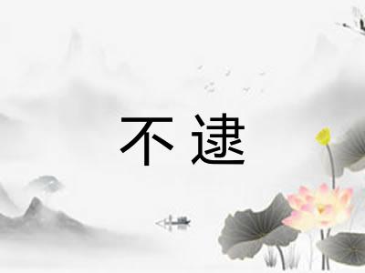 不逮