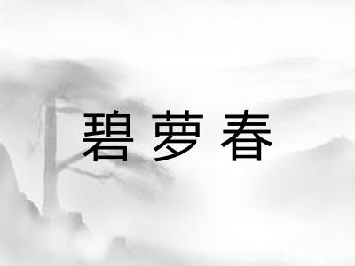碧萝春
