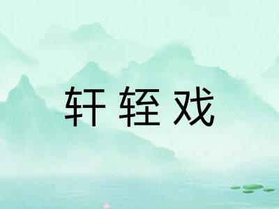 轩轾戏