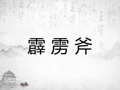 霹雳斧