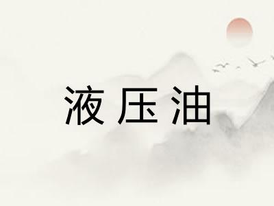 液压油