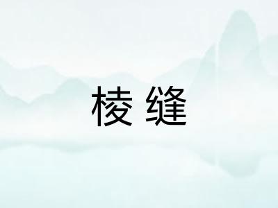 棱缝