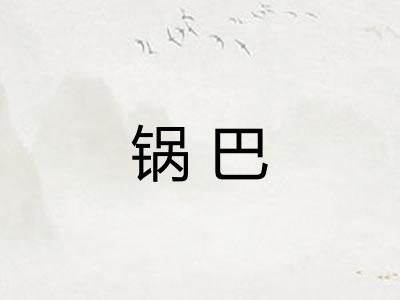 锅巴