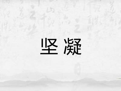 坚凝
