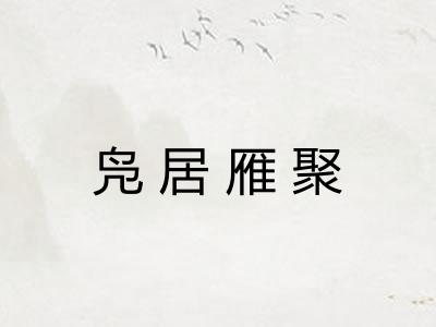 凫居雁聚