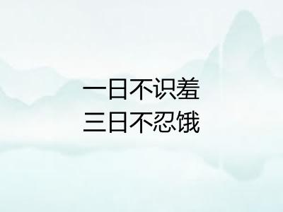一日不识羞三日不忍饿