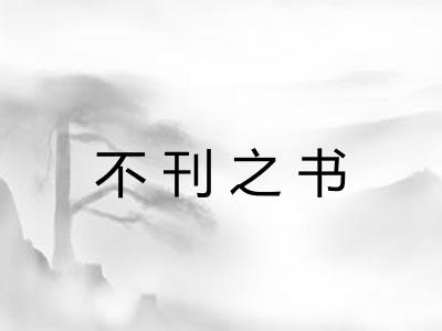 不刊之书