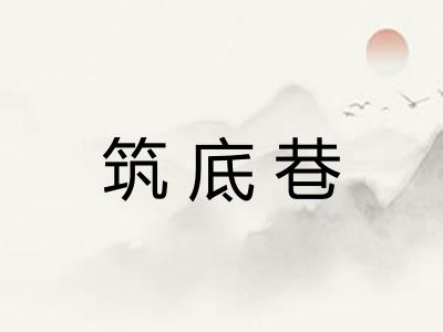 筑底巷