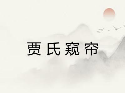 贾氏窥帘