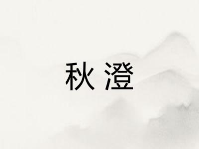 秋澄