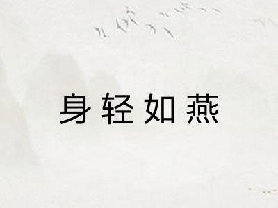 身轻如燕