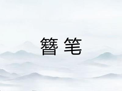 簪笔