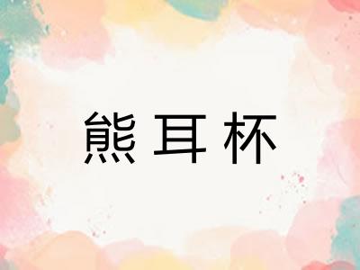 熊耳杯