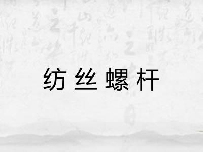 纺丝螺杆