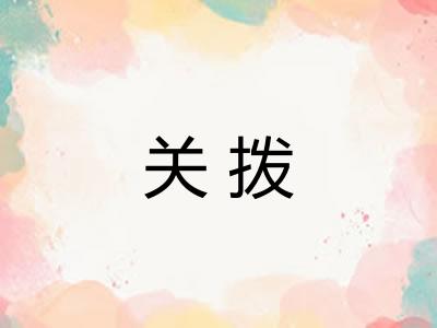 关拨