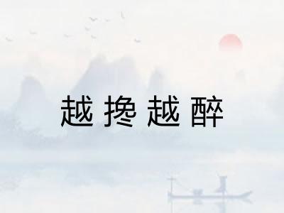 越搀越醉