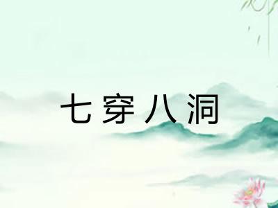 七穿八洞