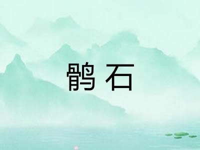 鹘石